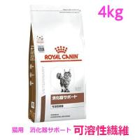 ロイヤルカナン　猫用　消化器サポート（可溶性繊維）　4kg | Shukuran Pet