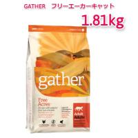 GATHER　フリーエーカー　キャット　1.81kg | Shukuran Pet