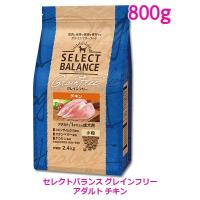 セレクトバランス　犬用　グレインフリー　アダルトチキン小粒　800g | Shukuran Pet