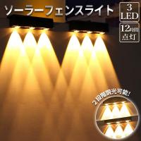 ソーラー充電ライト フェンスライト LED3灯 スポットライト 防水 暖色 明るさ2段階調整 自動点灯 太陽光充電 簡単設置 フェンス 玄関 屋外照明 防犯 防災 A196