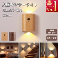 人感センサーライト ウォールライト 室内 玄関 木製 USB充電式 LED 照明 廊下 階段 LEDライト おしゃれ 屋内 小型 ブラウン 天然木 A141