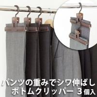 まもなく完売　販売終了★スラックスハンガー クリップタイプ 3個入 折らずに吊り下げ ボトムクリッパー 