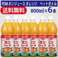 送料無料 えひめ飲料 POM ポンジュースオレンジ ペットボトル 800ml (6本入り） | 酒楽本舗