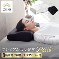 GOKUMIN ゴクミン 枕 プレミアム 低反発枕 まくら 8段階 高さ調整 ごくみん枕 肩こり 首こり いびき防止 低反発まくら 柔らかい ストレートネック うつぶせ 爆買