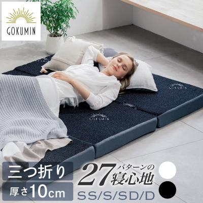 セミシングル マットレス 三つ折り 10cmのおすすめ人気商品一覧 通販