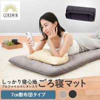 GOKUMIN ゴクミン リラックスgoroneマット 敷布団タイプ 折りたたみ マットレス ごろ寝マット ごろ寝 お昼寝 昼寝 コンパクト 爆買 | GOKUMINブランドYahoo!店