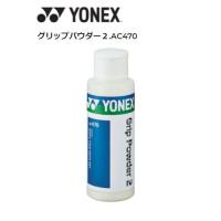 グリップパウダー AC470 ヨネックス YONEX | シャトルガーデンYahoo!店