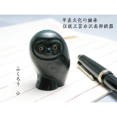 文鎮 / ペーパーウェイト ふくろう 小 【伝統工芸品南部鉄器】 : 筆匠