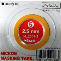 アイズプロジェクト ミクロンマスキングテープ5・・・2.5mm | しえいかんYahoo!店