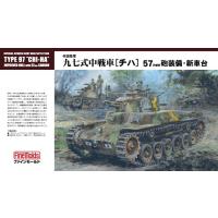 ファインモールド 1/35 FM25 九七式中戦車チハ 57mm砲装備・新車台 | しえいかんYahoo!店