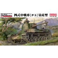 ファインモールド 1/35 FM33 帝国陸軍四式中戦車チト量産型 | しえいかんYahoo!店