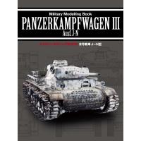 新紀元社 ミリタリーモデリングBOOK III号戦車J-N型 | しえいかんYahoo!店