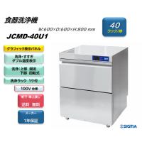 JCMD-40U1 業務用 JCM食器洗浄機 単相100v仕様 高温洗浄 小型 軒先・車上渡し 送料無料 | シグマリテールテック