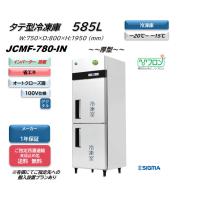 ノンフロンインバーター制御搭載モデル/業務用JCMF-780-IN 省エネ タテ型2ドア冷凍庫 厚型 100v仕様 大容量 | シグマリテールテック