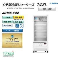JCMS-142 (1ドア冷蔵ショーケース)  ホワイト 白 JCM ジェーシーエム 冷蔵庫 業務用  軒先・車上渡し 送料無料※地域条件有 | シグマリテールテック