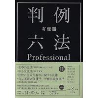 有斐閣判例六法Professional 令和8年版 (単行本) : RELAXI - 通販