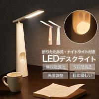 あすつく LED デスクライト ウサギ 授乳ライト ナイトライト 折りたたみ 調光調色 USB テーブルライト 新生活 卓上ライト 読書灯 学習机 子供部屋 安全 hsd-d420 | サインキングダム