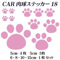Car 車 ステッカー 肉球 18 窓 給油口 カー 肉球ステッカー 犬 猫 足跡 ウォールステッカー ウインドウステッカー シール 1ページ ｇランキング