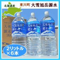 大雪山国立公園の天然水(旭岳源水)2,000ml×6本 ナチュラルミネラルウォーター 軟水 北海道産 | 旬をお取り寄せ・北海道四季工房