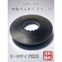 ORIGAMI オリガミ ドリッパーホルダー（S・M兼用）樹脂ホルダー 日本製 (ブラック) | 敷島マーケット