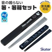 スケーター SKATER 箸 ケース付き 箸箱 箸箱付き 箸箱セット 抗菌 メンズ レディース 男の子 女の子 21cm 食洗可 食洗機対応 お箸 大人 お弁当グッズ | シメファブリック