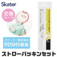 スケーター 水筒 パッキン PDSH5専用 ストロー 交換パーツ 交換パッキン 予備パッキン 予備 水筒 部品 プラスチックボトル ワンプッシュストローボトル 438127 | シメファブリック