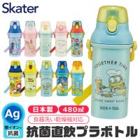 SKATER スケーター 水筒 直飲み プラワンタッチボトル 抗菌 ワンタッチ 水筒 プラスチック プラスティック プラボトル 480ml 2024年 新柄 超軽量 ワンプッシュ | シメファブリック