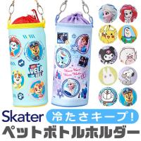 スケーター skater ボトルケース ボトルカバー キッズ 男の子 女の子 キャラクター 水筒カバー ペットボトルカバー ショルダー アルミ蒸着 保冷 ディズニー | シメファブリック