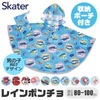 Skater スケーター キッズ レインポンチョ ポンチョ 80-110cm 男の子 男児 レインコート レイングッズ 雨具 雨合羽 合羽 カッパ 梅雨 反射板付き 反射テープ | シメファブリック