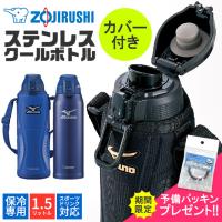 象印 クールボトル 水筒 ステンレス MIZUNO ミズノ 水筒カバー付き カバー付属 1.5L 1500ml スポーツドリンク対応 保冷専用 中学生 小学生 部活 子供 男の子 | シメファブリック