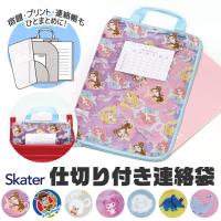 SKATER スケーター 仕切り付き連絡袋 れんらくぶくろ A4 連絡袋 小学校 a4 ファスナー かわいい クリアファイル ランドセル 収納 キャラクター 男の子 女の子 | シメファブリック