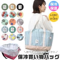 保冷バッグ レジカゴバッグ 保温 エコバッグ 折りたたみ 大容量 買い物バッグ マチ広 アルミシート 巾着 コンパクト 肩掛け アウトドア レディース 送料無料 | シメファブリック