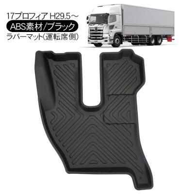 日野 プロフィア 純正（フロアマット、車用マット）｜自動車 | 車 