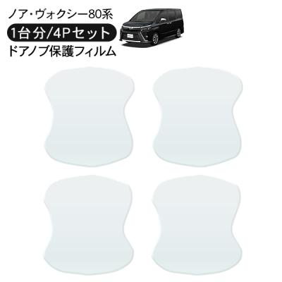 VOXY 80系 アクセサリー（ドアハンドル）｜外装パーツ｜自動車 | 車