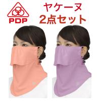 2枚セット PDP ピーディーピー ヤケーヌ 日焼け防止マスク UVカットマスク フェイスマスク フェイスカバー M02-SET | PDP スポーツ