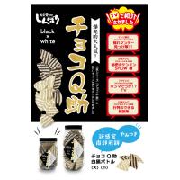しんぼり チョコQ助 白黒ボトル 菓子　20個まとめ売り しんぼり チョコQ助白黒ボトル【大】（6月1日よりクール発送加算あり