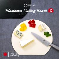 HANAKO カッティングボード まな板 黒 白 エラストマー カッティングボード Sサイズ 抗菌 耐熱 食洗機可 日本製 国産 丸型 円 D型 キッチン メール便OK | 腕時計アクセサリーのシンシア