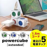 延長コード おしゃれ かわいい家電 Powercube extended 4390 パワーキューブ 1.5m 電源タップ オランダ デザイン 