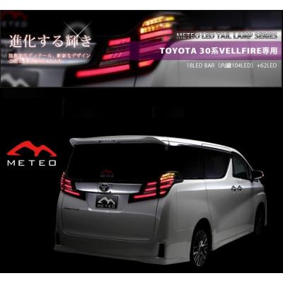 ヴェルファイア30系 メテオテールランプのおすすめ人気商品一覧 通販