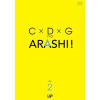 C×D×G no ARASHI! Vol.2 [DVD] | SINGARIプライスGEN