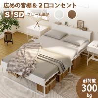 2口コンセント シングル ベッドフレーム 宮棚付き パイプベッド 高耐荷重 収納付き スチールベッド カビ防止 アイアンベッド  ル脚付き フレームのみ 頑丈 木製