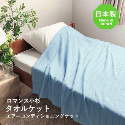 ロマンス小杉 タオルケットのおすすめ人気商品一覧 通販 - Yahoo