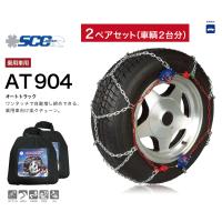 2ペアセット AT904 タイヤチェーン 金属 亀甲 ワンタッチ SCC AutoTrac オートトラック 自動増し締め 乗用車向け 取付簡単 車両移動不要 | SIT