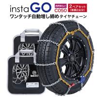 insta GO C050 タイヤチェーン 2ペア(4本) プロボックス タウンエース  金属 ラダー ワンタッチ 自動増し締め 商用車向け 取付簡単 車両移動不要 インスタゴー | SIT