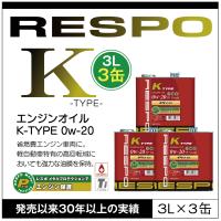 RESPO 正規販売店 日本製 K TYPE 軽自動車専用 エンジンオイル レスポ Kタイプ 粘弾性オイル 0W-20 (3L×3缶) | SIT