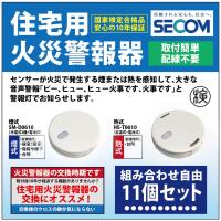 ＜即納・安心保証＞ SECOM ホーム火災センサー 防災 対策 SM-D0610 【煙式】 HE-T0610【熱式】 住宅用火災報知器 警報器 セコム 単独型 電池式 【11個セット】 | SIT