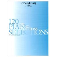 ピアノ名曲１２０選　中級編（チェルニー３０番〜４０番程度）（Ｐ曲集（子供のＰ・併用曲集・名曲集含む ／4510993471115) | サイトミュージック Yahoo!店