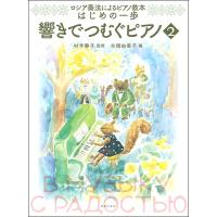 ロシア奏法によるピアノ教本　はじめの一歩　響きでつむぐピアノ２（Ｐ曲集（子供のＰ・併用曲集・名曲集含む ／4510993592704) | サイトミュージック Yahoo!店