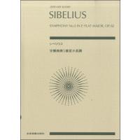 ゼンオンスコア　シベリウス：交響曲第5番 変ホ長調　作品82（スコア（ポケスコ含む） ／4511005087140) | サイトミュージック Yahoo!店