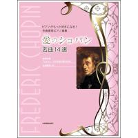 ピアノがもっと好きになる！作曲家別ピアノ曲集　新版　愛のショパン　名曲１４選（作曲家別ピアノ曲集 ／4511005101914) | サイトミュージック Yahoo!店